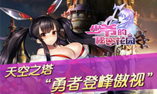 无上之境勇闯天空之塔争当最强女仆!