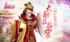 大触在后宫!《熹妃Q传》同人有奖征集