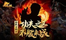 功夫之王蓄势待发《口袋征服》新职业谍照曝光