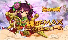《西游萌萌》哪吒MAX一人轻松单挑一队