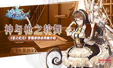 神与枪之轮舞《苍之纪元》冒险者协会英雄介绍