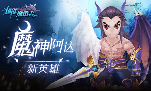 魔神降临《超能继承者》全新资料片上线_游戏资讯-游民部落(gamecolg.com)