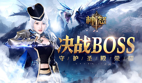 全场无尿点《神怒》新版就要这样玩_游戏资讯-游民部落(gamecolg.com)