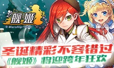 圣诞精彩不容错过《舰姬》将迎跨年狂欢