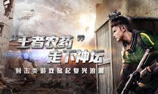 “王者农药”走下神坛射击类游戏掀起复兴浪潮