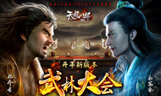 《天龙八部3D》武林大会上线武林盛事邀你参与