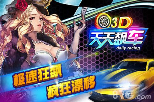《3D天天飙车》急速飙车享受狂飙的乐趣_游戏资讯-游民部落(gamecolg.com)