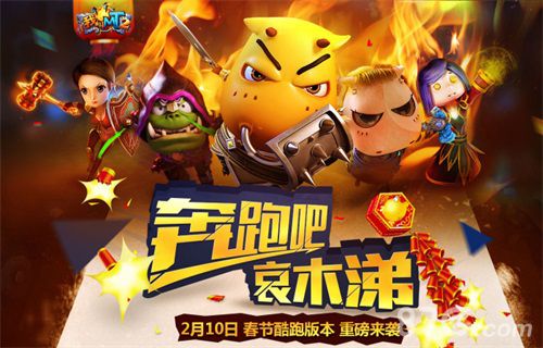 《我叫MT2》10日新版首推跑酷跑过欢乐新春_游戏资讯-游民部落(gamecolg.com)