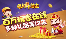 壕性大发送话费《老K斗地主》就是拽!