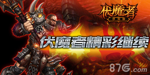 伏魔者手游打造顶级超清画质畅快打击暴屏而出_游戏资讯-游民部落(gamecolg.com)