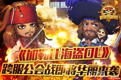 加勒比海盗OL跨服公会战即将开启激情大战一触即发_游戏资讯-游民部落(gamecolg.com)