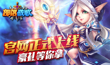部落战歌官网今日上线预约开启赢多重豪礼