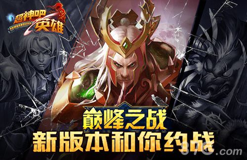 《超神吧英雄》巅峰之战今日更新全新系统再战辉煌_游戏资讯-游民部落(gamecolg.com)