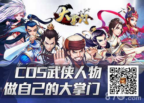 《大掌门》三周年即将来袭玩家COS齐庆贺_游戏资讯-游民部落(gamecolg.com)