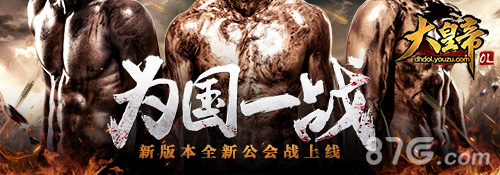 新年头彩《大皇帝OL》新玩法、新英雄亮相!_游戏资讯-游民部落(gamecolg.com)