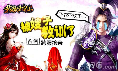 女神面前沦为鱼肉《我欲封仙》跨服抢亲玩法详解_游戏资讯-游民部落(gamecolg.com)