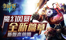 《永恒之源》新版本前瞻魔幻风暴全新篇章