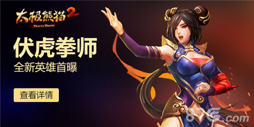 三形态切换《太极熊猫2》伏虎拳师即将登场-游民部落(gamecolg.com)