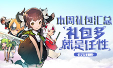 本周礼包汇总豪华大礼包带你欢度周末
