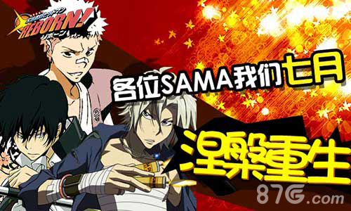 《家庭教师REBORN》各位SAMA我们七月再见_游戏资讯-游民部落(gamecolg.com)
