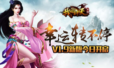 幸运转不停《我欲封天》V1.9版本今日上线