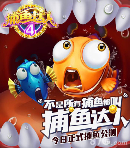 《捕鱼达人4》今日正式上线捕鱼系列经典新作_游戏资讯-游民部落(gamecolg.com)