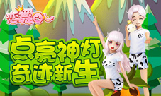《恋舞OL》新版来袭!神灯点亮魔法奇迹