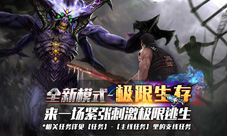 《火线精英》9.22新版震撼来袭极限生存模式开启