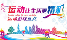 生命不息运动不止运动季激情来临运动游戏盘点