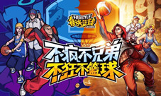 《街头篮球》手游开测倒计时正统降临唯一正版