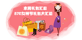 本周礼包汇总女神节礼包给你周末惊喜