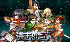 经典日漫改编MG新作《进击的巨人》Windows版曝光