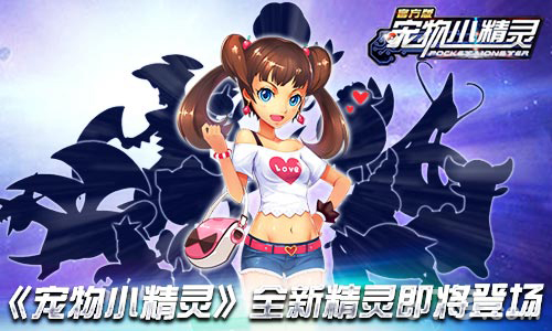 《宠物小精灵》神秘力量登场全新精灵即将登场_游戏资讯-游民部落(gamecolg.com)