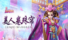 《熹妃Q传》3D人物玲珑亮相美人卷珠帘