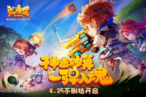 《弹弹堂手游》明日不删档开启稀有紫宠免费送_游戏资讯-游民部落(gamecolg.com)