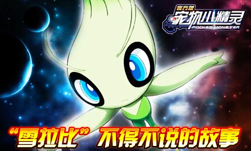 《宠物小精灵》雪拉比不得不说的故事_游戏资讯-游民部落(gamecolg.com)