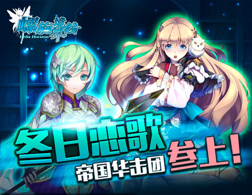 冬日恋歌《螺旋境界线》帝国华击团参上_游戏资讯-游民部落(gamecolg.com)