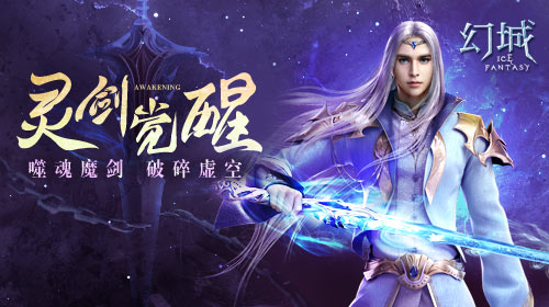 《幻城》手游吞灵剑华丽觉醒_游戏资讯-游民部落(gamecolg.com)