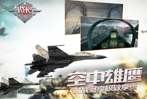 《血战长空》今日震撼首发开创3D空战手游新纪元_游戏资讯-游民部落(gamecolg.com)
