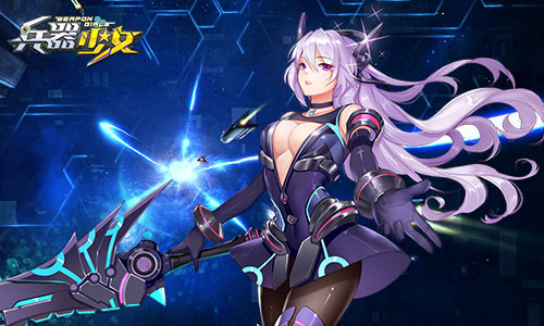 携手动漫展《兵器少女》同人创作大赛开启_游戏资讯-游民部落(gamecolg.com)