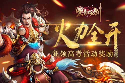 《紫青双剑》火力全开高考活动奖励新攻略_游戏资讯-游民部落(gamecolg.com)
