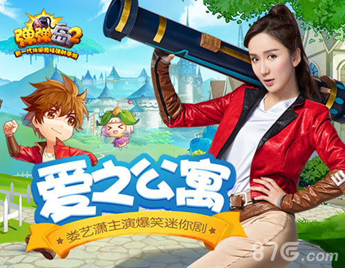 娄艺潇助阵!《弹弹岛2》爱之公寓沉浸式体验开启_游戏资讯-游民部落(gamecolg.com)