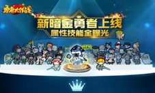 《勇者大作战》新暗金勇者上线属性技能全曝光!