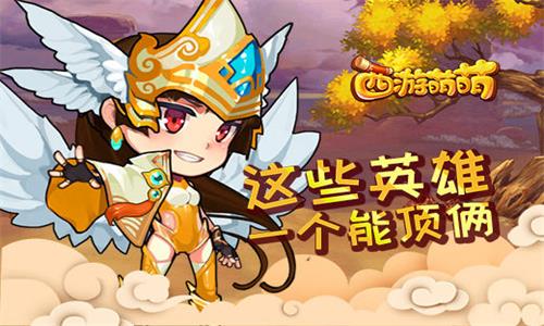 《西游萌萌》这些英雄一个能顶俩_游戏资讯-游民部落(gamecolg.com)
