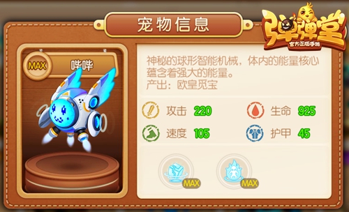哔哔AI觉醒《弹弹堂手游》智械橙宠电子入侵_游戏资讯-游民部落(gamecolg.com)