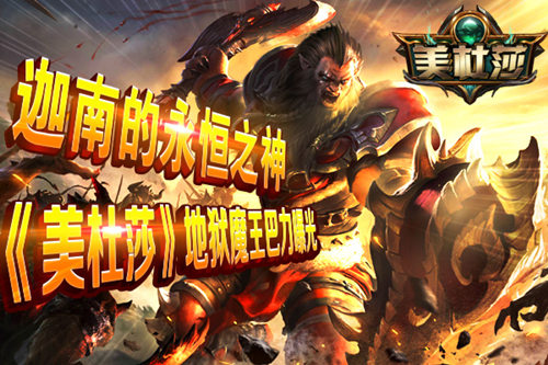 迦南的永恒之神《美杜莎》地狱魔王巴力曝光_游戏资讯-游民部落(gamecolg.com)