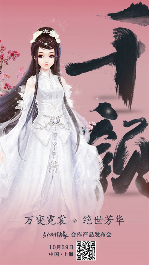剑侠情缘合作产品发布会10月29日召开定档上海_游戏资讯-游民部落(gamecolg.com)