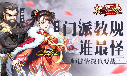 师徒情深也要战《杨过与小龙女》门派教规谁最怪_游戏资讯-游民部落(gamecolg.com)