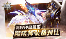 《奇迹:最强者》高度还原端游魔法师装备对比