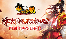 《啪啪三国》四周年庆今日开启烽火同袍不负初心